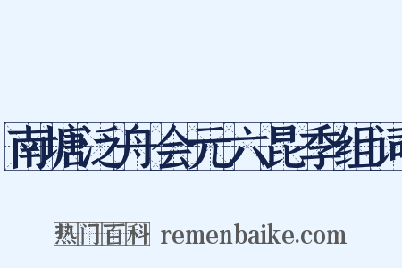 南塘泛舟会元六昆季组词是什么意思的图片